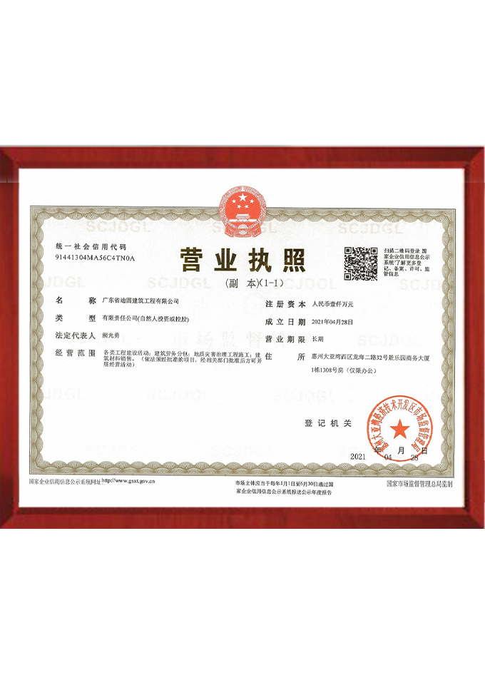 廣東迪固營業(yè)執(zhí)照